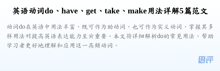 英语动词do、have、get、take、make用法详解5篇范文