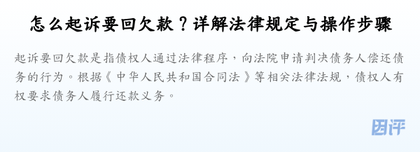 怎么起诉要回欠款？详解法律规定与操作步骤