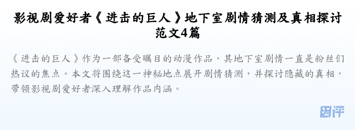 影视剧爱好者《进击的巨人》地下室剧情猜测及真相探讨范文4篇