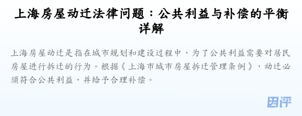 上海房屋动迁法律问题:公共利益与补偿的平衡详解