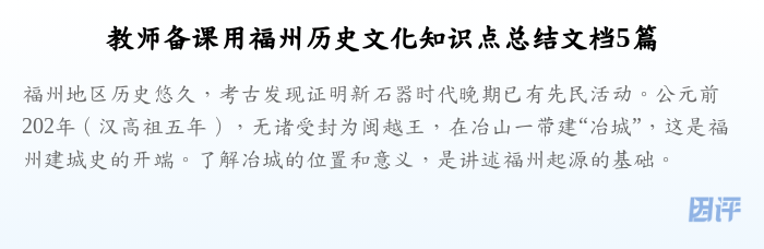 教师备课用福州历史文化知识点总结文档5篇