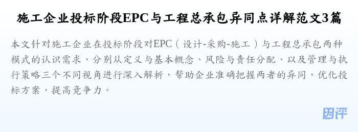 施工企业投标阶段EPC与工程总承包异同点详解范文3篇