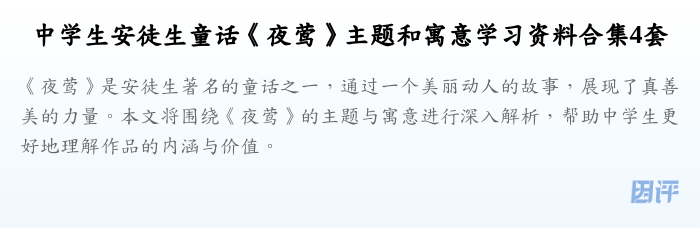 中学生安徒生童话《夜莺》主题和寓意学习资料合集4套