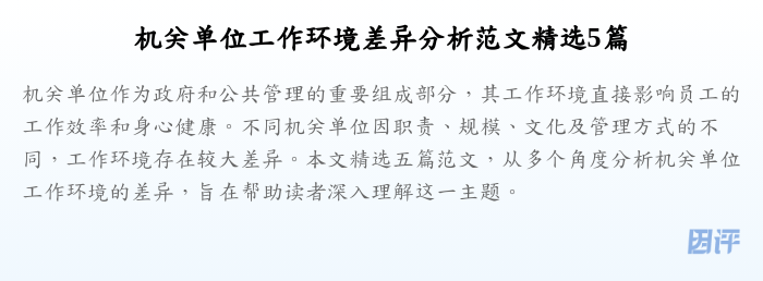 机关单位工作环境差异分析范文精选5篇