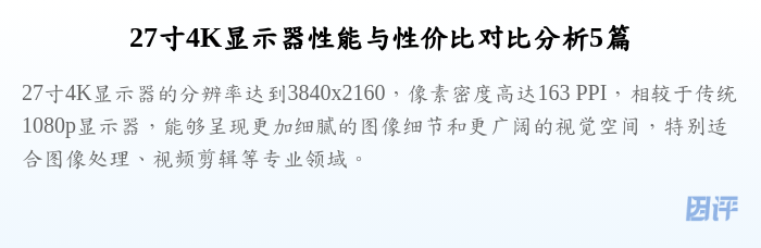 27寸4K显示器性能与性价比对比分析5篇