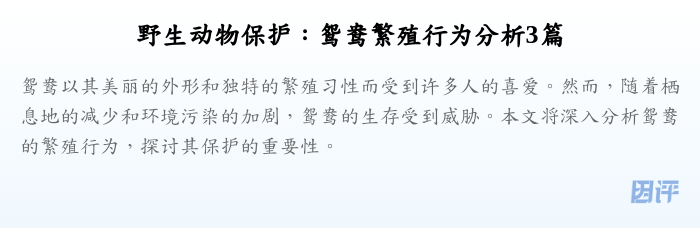 野生动物保护:鸳鸯繁殖行为分析3篇