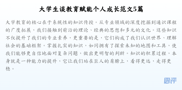 大学生谈教育赋能个人成长范文5篇