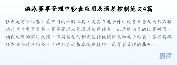游泳赛事管理中秒表应用及误差控制范文4篇