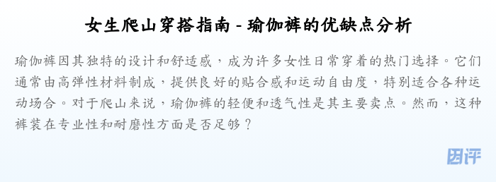 女生爬山穿搭指南 - 瑜伽裤的优缺点分析