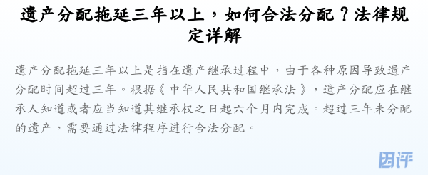遗产分配拖延三年以上,如何合法分配?法律规定详解