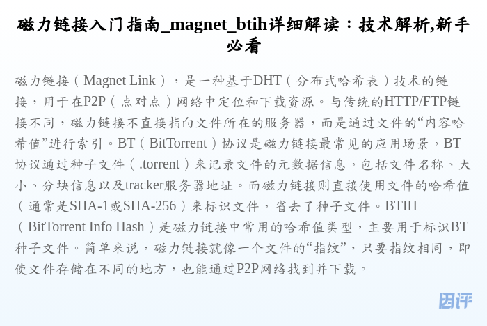 磁力链接入门指南_magnet_btih详细解读:技术解析,新手必看
