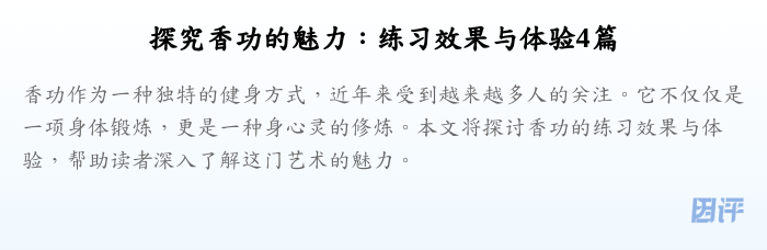 探究香功的魅力:练习效果与体验4篇