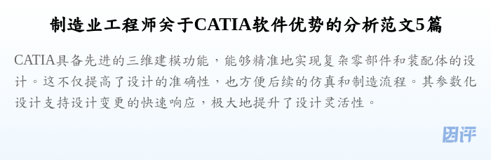 制造业工程师关于CATIA软件优势的分析范文5篇