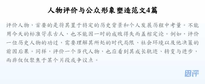 人物评价与公众形象塑造范文4篇