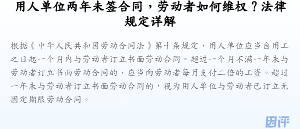 用人单位两年未签合同,劳动者如何维权?法律规定详解