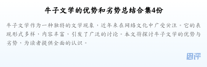 牛子文学的优势和劣势总结合集4份