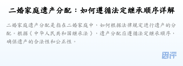 二婚家庭遗产分配:如何遵循法定继承顺序详解
