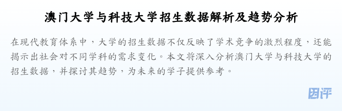 澳门大学与科技大学招生数据解析及趋势分析