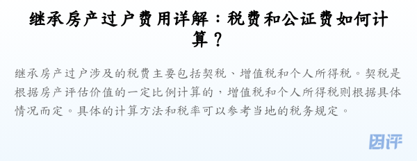 继承房产过户费用详解:税费和公证费如何计算?