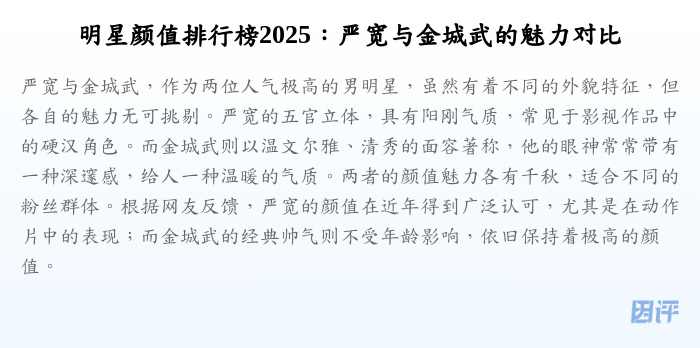 明星颜值排行榜2025:严宽与金城武的魅力对比