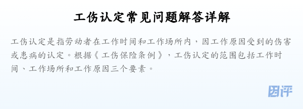 工伤认定常见问题解答详解