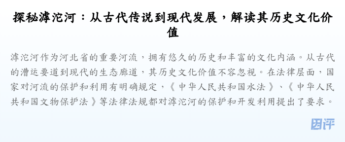 探秘滹沱河:从古代传说到现代发展,解读其历史文化价值