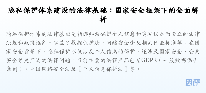 隐私保护体系建设的法律基础:国家安全框架下的全面解析