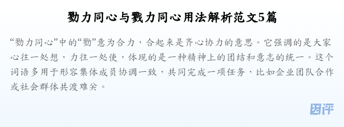 勠力同心与戮力同心用法解析范文5篇