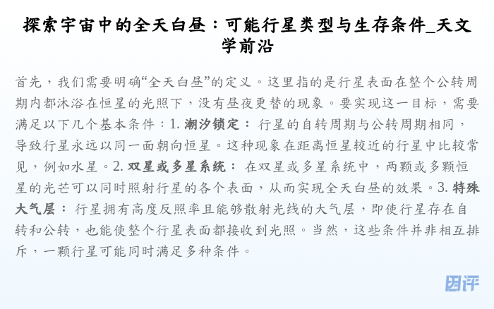探索宇宙中的全天白昼:可能行星类型与生存条件_天文学前沿