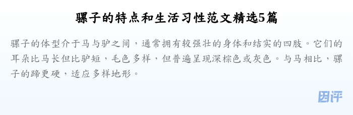 骡子的特点和生活习性范文精选5篇