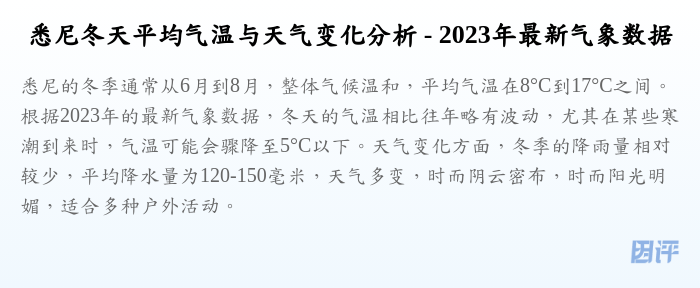 悉尼冬天平均气温与天气变化分析 - 2023年最新气象数据