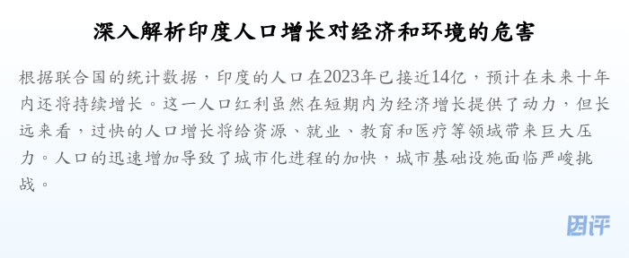 深入解析印度人口增长对经济和环境的危害