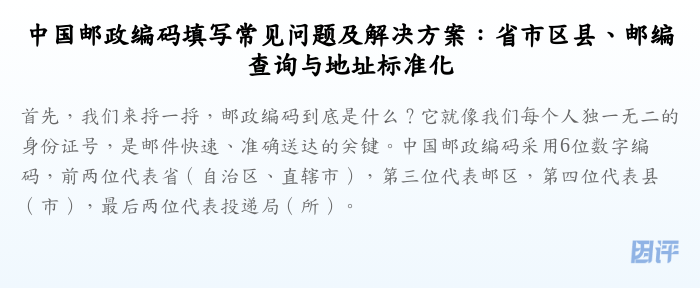 中国邮政编码填写常见问题及解决方案:省市区县、邮编查询与地址标准化