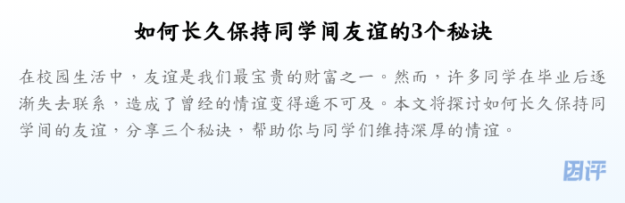 如何长久保持同学间友谊的3个秘诀