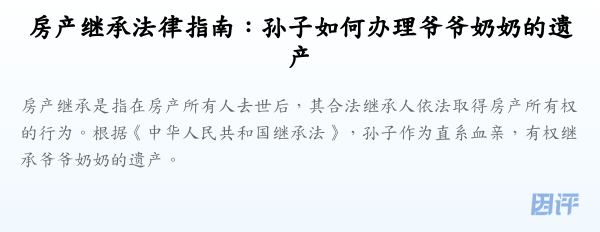 房产继承法律指南:孙子如何办理爷爷奶奶的遗产