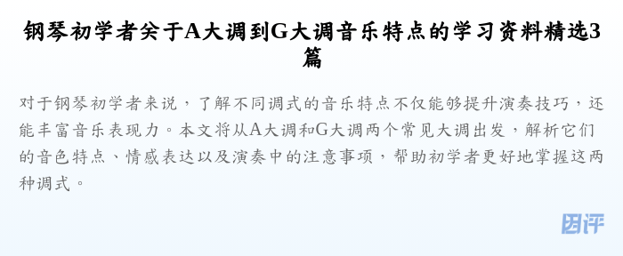 钢琴初学者关于A大调到G大调音乐特点的学习资料精选3篇