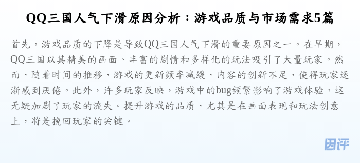 QQ三国人气下滑原因分析:游戏品质与市场需求5篇