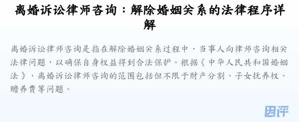 离婚诉讼律师咨询:解除婚姻关系的法律程序详解