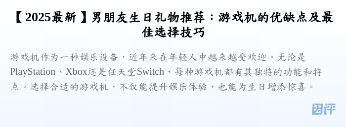 【2025最新】男朋友生日礼物推荐:游戏机的优缺点及最佳选择技巧