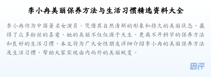 李小冉美丽保养方法与生活习惯精选资料大全