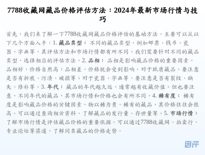 7788收藏网藏品价格评估方法:2024年最新市场行情与技巧