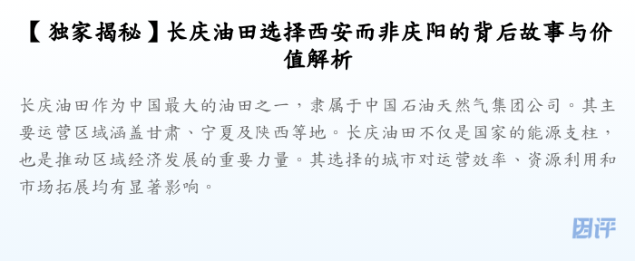 【独家揭秘】长庆油田选择西安而非庆阳的背后故事与价值解析