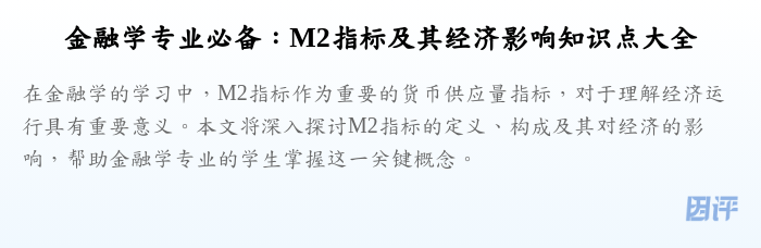 金融学专业必备:M2指标及其经济影响知识点大全