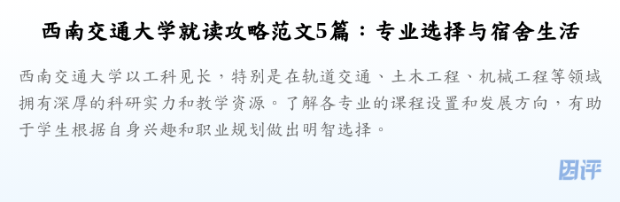 西南交通大学就读攻略范文5篇:专业选择与宿舍生活