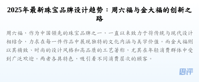 2025年最新珠宝品牌设计趋势:周六福与金大福的创新之路
