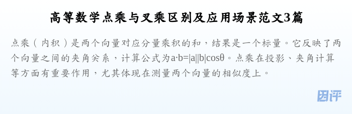 高等数学点乘与叉乘区别及应用场景范文3篇