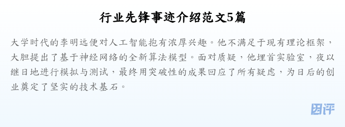 行业先锋事迹介绍范文5篇