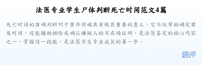 法医专业学生尸体判断死亡时间范文4篇