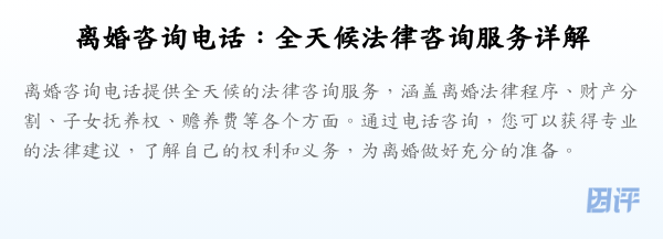 离婚咨询电话:全天候法律咨询服务详解