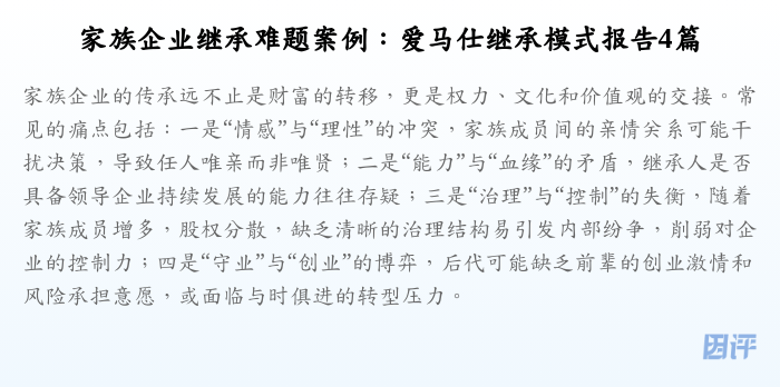 家族企业继承难题案例:爱马仕继承模式报告4篇